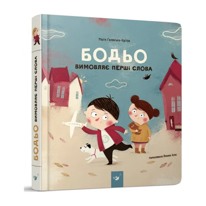 Навчальна книга "Бодь вимовляє перші слова" Час майстрів 153777