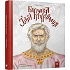Детская книга Булава Ильи Муромца 152992