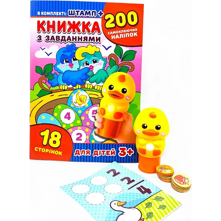 Книжка з завданнями +200 наліпок+іграшка штамп