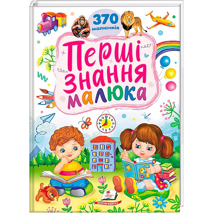 Первые знания малыша 9786178405410 (5) "Пегас"