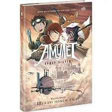 Графический роман "Амулет. Книга 3: Искатели среди облаков", укр