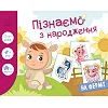 Дитяча розвиваюча гра "Пізнаємо з народження: На фермі" 264013, 8 карток