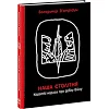 Книга "Наша столетняя: Краткие очерки о долгой войне" (укр)