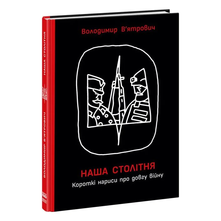 Книга "Наша столетняя: Краткие очерки о долгой войне" (укр)