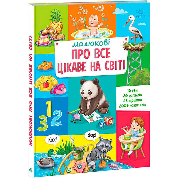 гр Малюкові про все цікаве на світі А1767001У (5) "Ранок"
