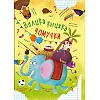 Книга "Большая книга почемучки" (укр)