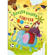 Книга "Большая книга почемучки" (укр)