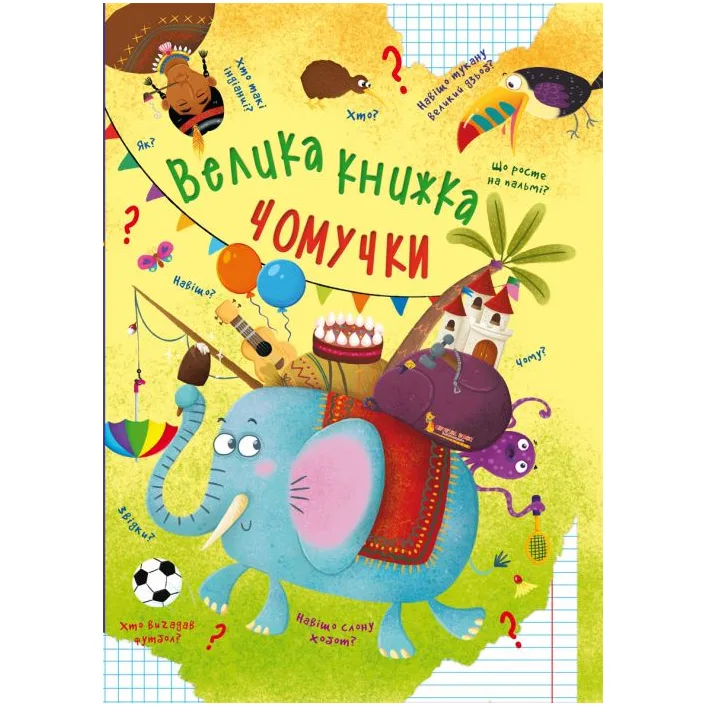 Книга "Большая книга почемучки" (укр)