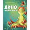 Книга "Диномедитация. Лорена Паджалунга", укр