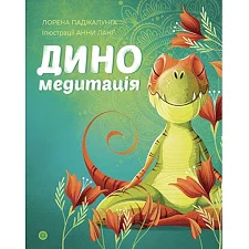 Книга "Диномедитация. Лорена Паджалунга", укр