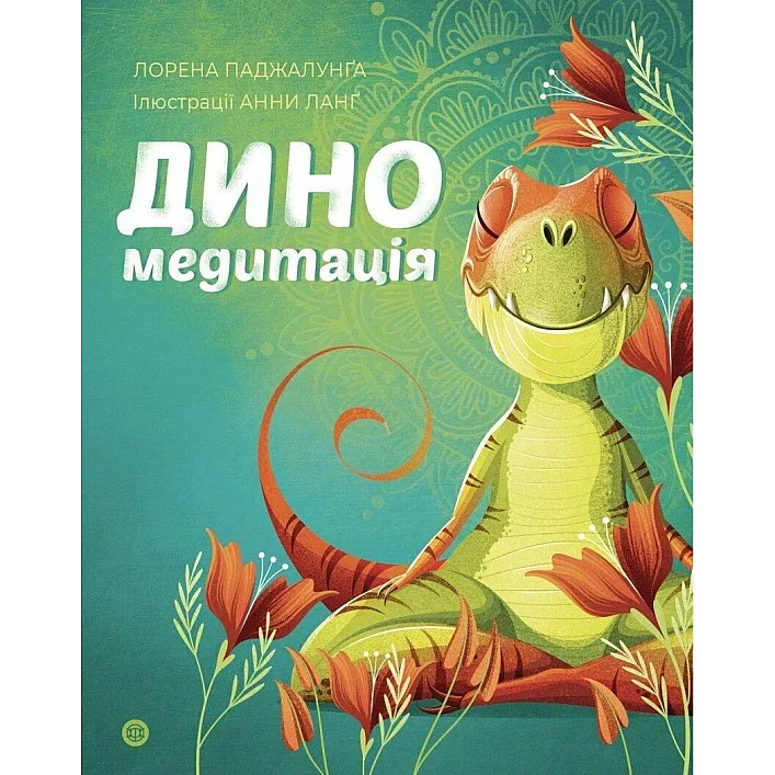 Книга "Диномедитация. Лорена Паджалунга", укр
