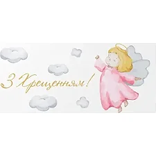 Подарочный конверт Твоя Забава "С крещением!" для девочки 10 шт (цена за 1 шт) 13082 (Дер2325)