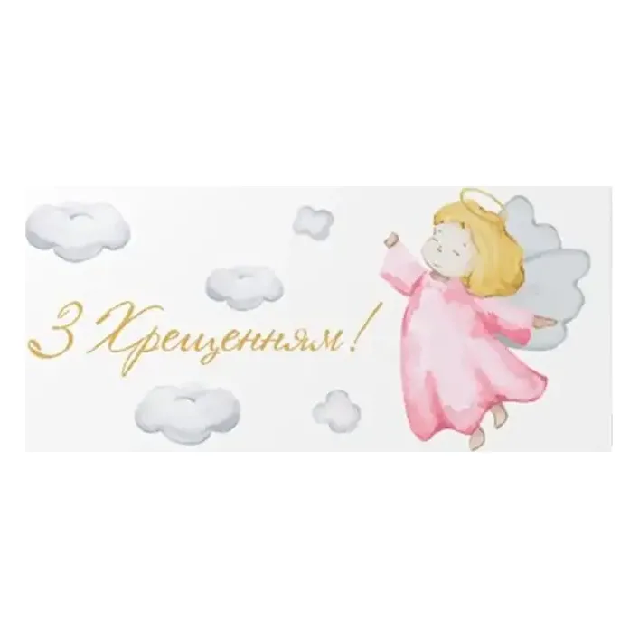 Подарочный конверт Твоя Забава "С крещением!" для девочки 10 шт (цена за 1 шт) 13082 (Дер2325)