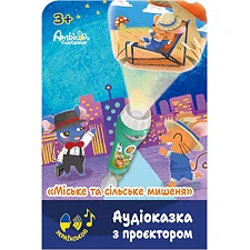 Аудиосказка с проектором «Городской и деревенский мышонок»