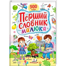 Перший словник малюка 9786178405427 (5) "Пегас"