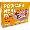Карткова гра “Розкажи мені все. Батьки та діти” orner-2104, 150 карток з запитаннями
