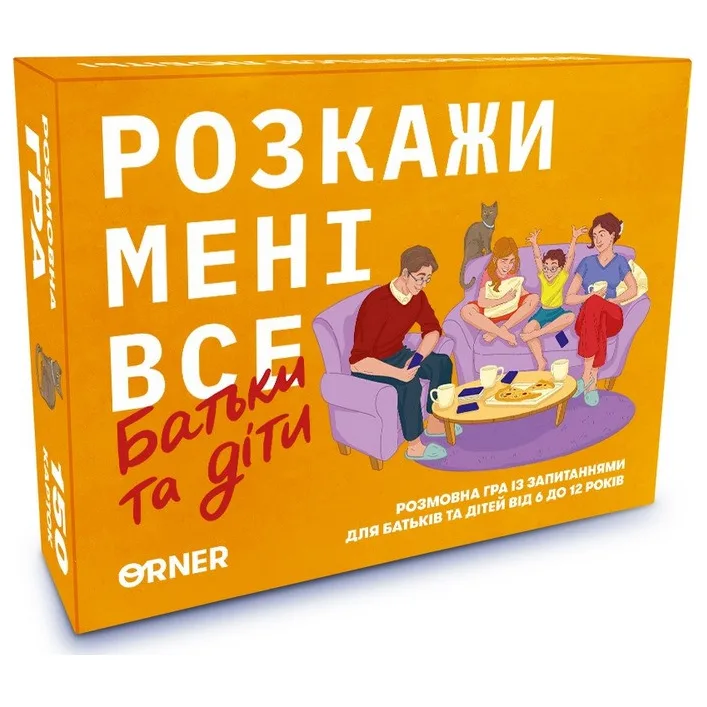 Карткова гра “Розкажи мені все. Батьки та діти” orner-2104, 150 карток з запитаннями