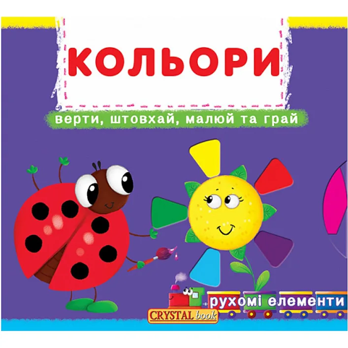 Книжка с механизмами. Цвета, укр