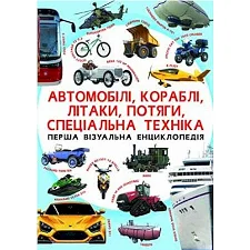 Книга "Первая визуальная энциклопедия. Автомобили,корабли,самолеты,поезда,специальная техника" (укр)
