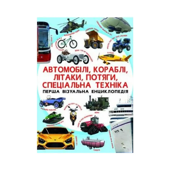 Книга "Первая визуальная энциклопедия. Автомобили,корабли,самолеты,поезда,специальная техника" (укр)