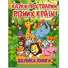 ГЛОРИЯ Большая книга. Сказки о животных разных стран 224 стр. (Дер9670)