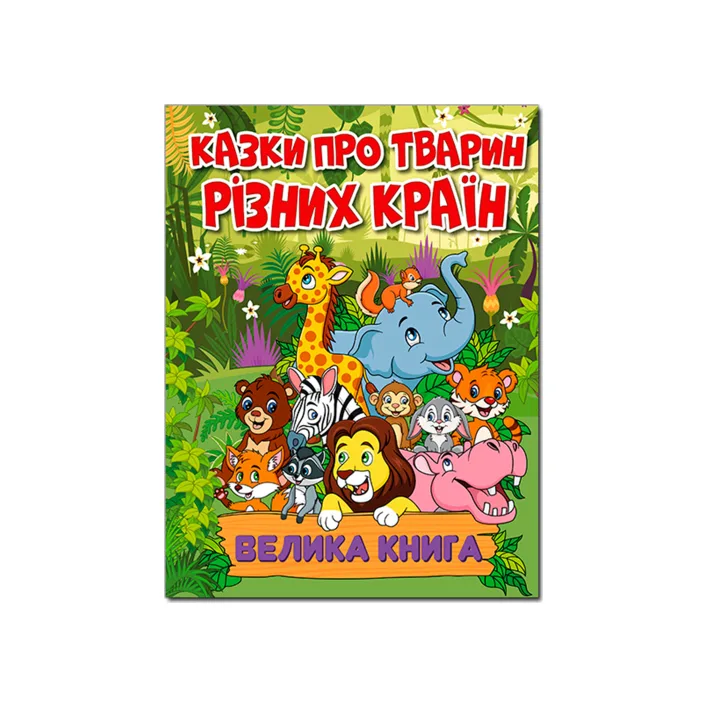 ГЛОРИЯ Большая книга. Сказки о животных разных стран 224 стр. (Дер9670)