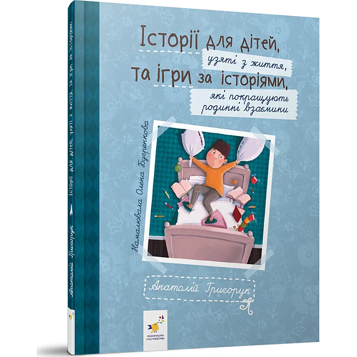 Рекомендуем прочитать "Истории для детей" 452025 Григорук