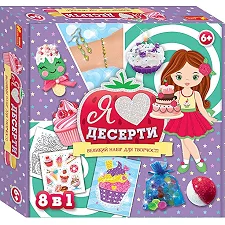 Большой набор для творчества "Я люблю десерты" 10100543, 8 изделий своими руками