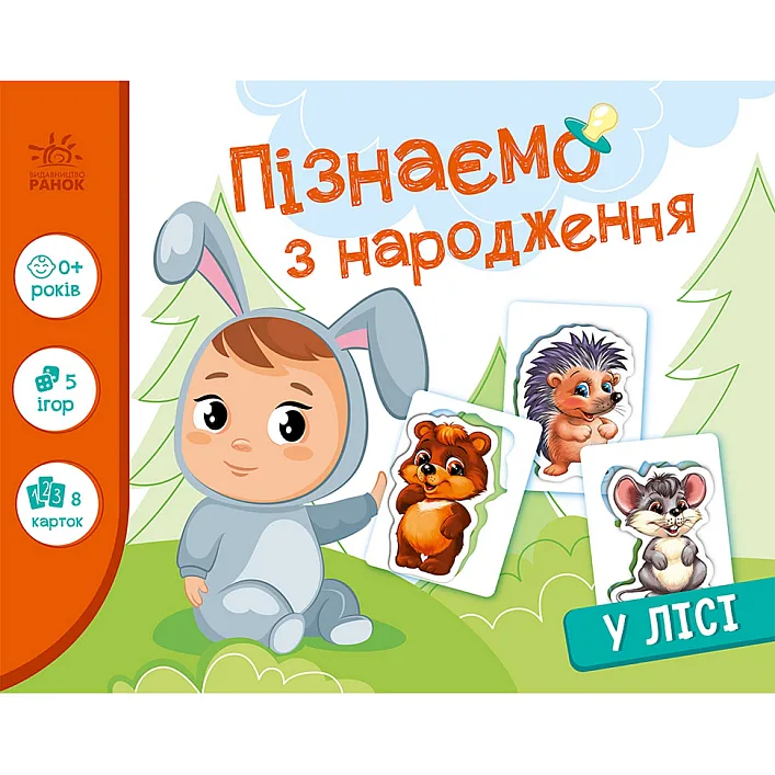 Дитяча розвиваюча гра "Пізнаємо з народження: У лісі" 264015, 8 карток