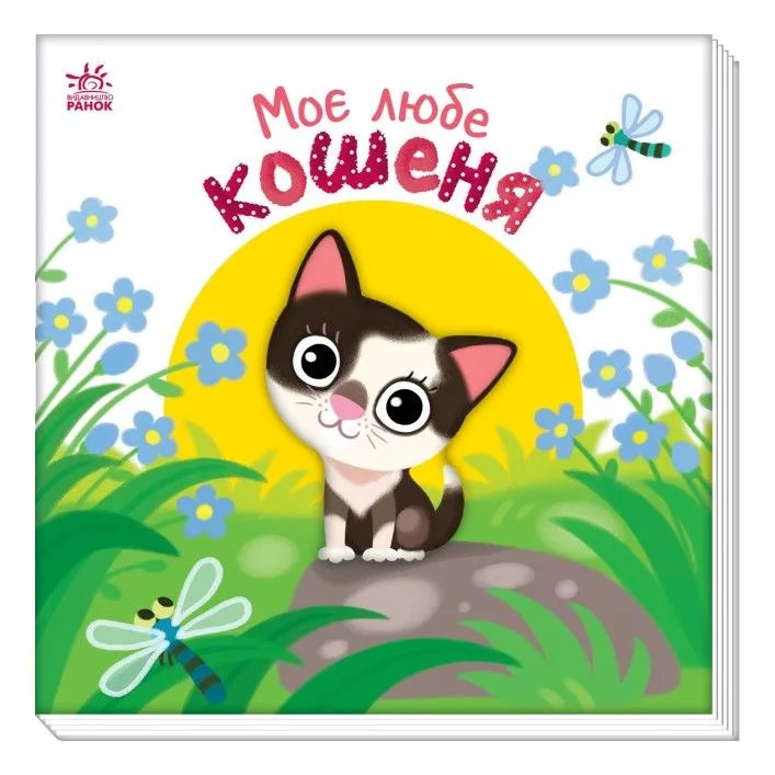Книжка "Мой дорогой малыш: Мой любимый котенок" (укр)