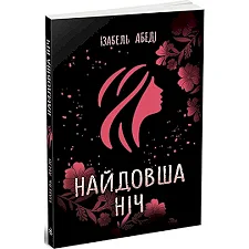 Изабель Абеди "Самая долгая ночь"