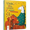 Дитяча книга "Шафа, повна цукерок" 318185
