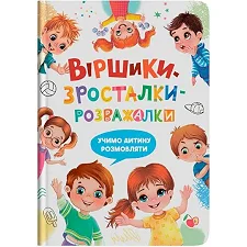 Книга "Стишки-росталки-развлекалки"