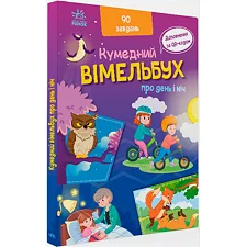 Книга "Смешной виммельбух: Про день и ночь" (укр)