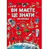 Книга "Вам нужно это знать. Все обо всем" (укр)