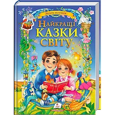Книга "Лучшие сказки мира" 9786178405496 (5) "Пегас"