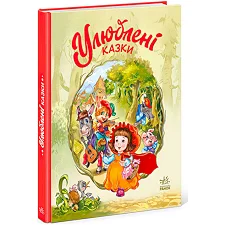 Мої улюблені казки : "Улюблені казки" /укр/ (10) А1469006У "Ранок"
