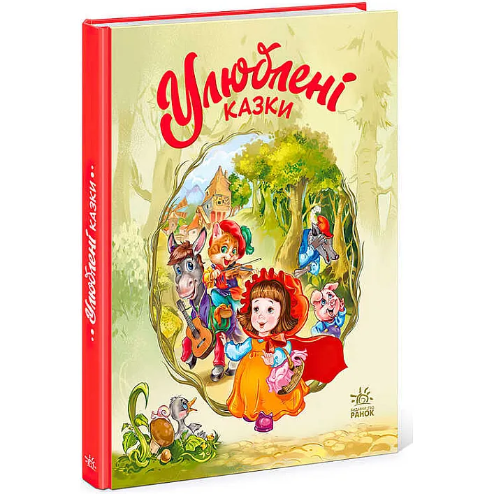 гр Мої улюблені казки : "Улюблені казки" /укр/ (10) А1469006У "Ранок"