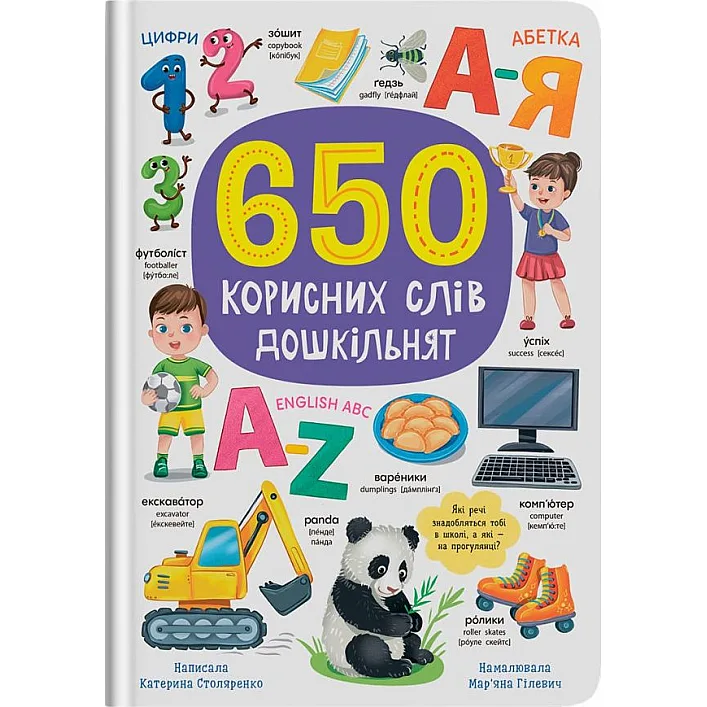 Книга "650 полезных слов дошкольников"