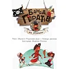 Детская книга. Банда пиратов : На абордаж! 797004 на укр. языке
