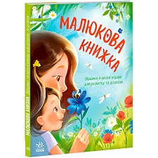 Перша книжка малюка "Малюкова книжка" А1715001У (10) "Ранок"