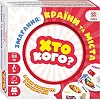 Настільна гра серії Хто кого? "Змагання: країни і міста" 158504