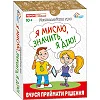 Психологическая игра для занятий с детьми "Я мыслю, значит действую!" 10156045, 30 карточек