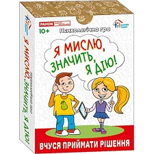 Психологическая игра для занятий с детьми "Я мыслю, значит действую!" 10156045, 30 карточек