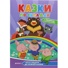 А4 Сказки по слогам (сборник 96 стр. + наклейки)