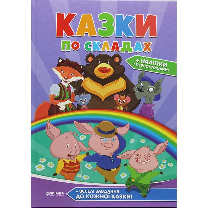 А4 Сказки по слогам (сборник 96 стр. + наклейки)