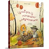 Детская книжка "Целый год с малышами-паучатами" 318581