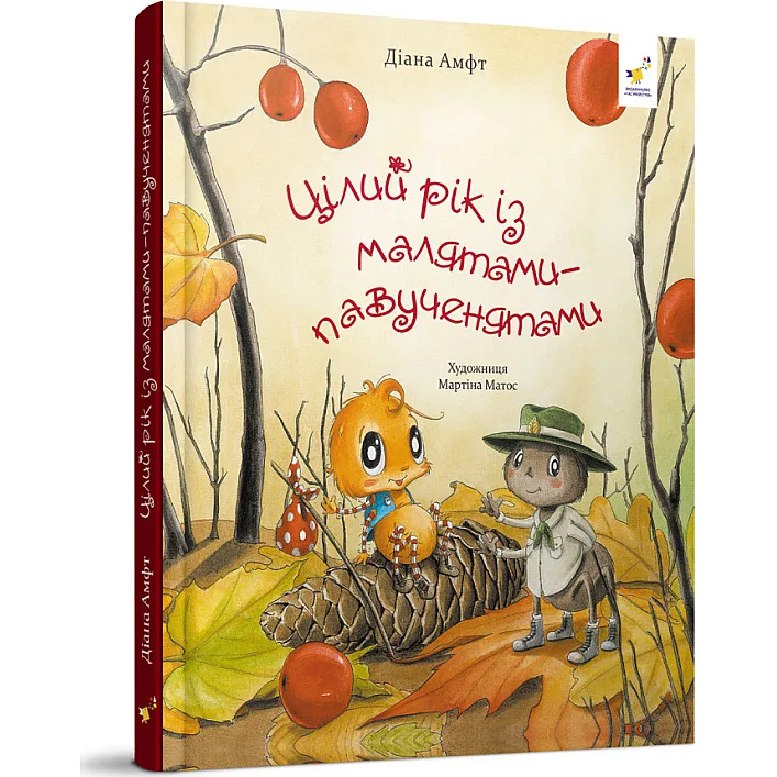 Детская книжка "Целый год с малышами-паучатами" 318581