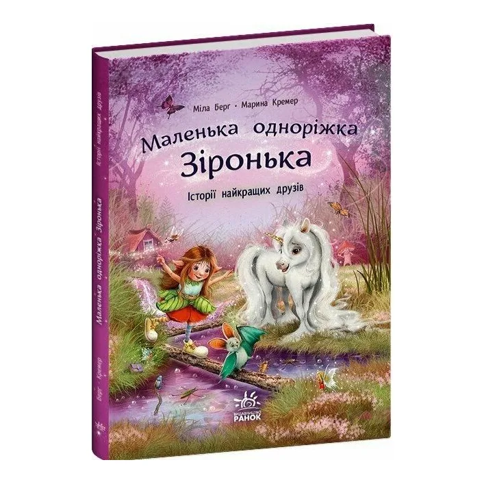 Маленька одноріжка Зіронька : Історії найкращих друзів (у)