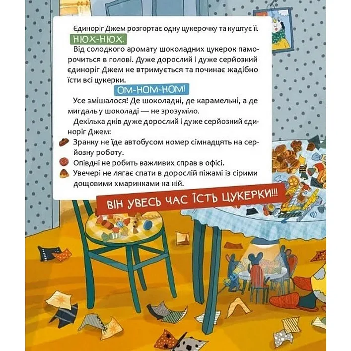 Дитяча книга "Шафа, повна цукерок" 318185